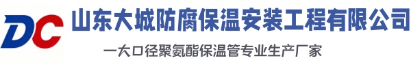 罗江大城防腐保温安装工程有限公司